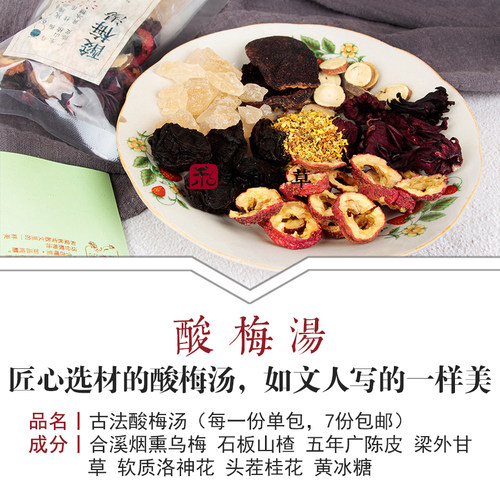 古法酸梅汤材料包111g装乌梅山楂陈皮黄冰糖等禾和本草7份包邮 - 图0