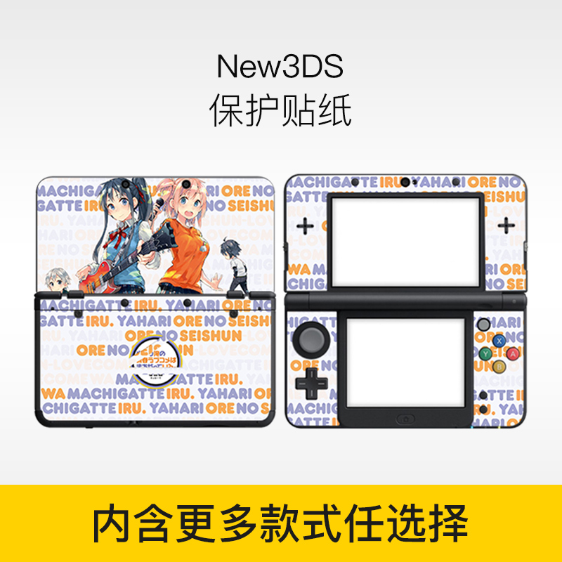 NEW3DS贴纸NEW 3DS痛贴新小三痛机贴纸保护壳外壳摇杆送练手贴 - 图3