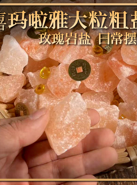 大粒喜马拉雅红盐 摆件矿物盐 天然火山岩盐大粒盐 玫瑰红盐 摆件