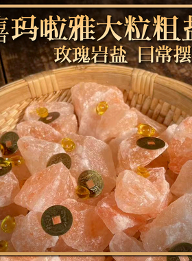 大粒红盐玫瑰红盐摆件