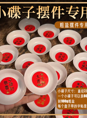 小盘子常摆放粗盐专用塑料小碟子摆放粗盐专用海盐颗粒 乔迁结婚