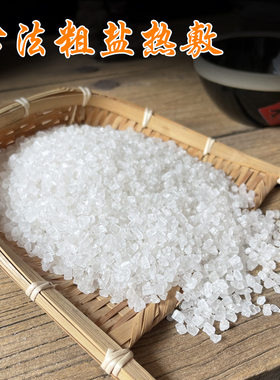 大粒海盐  天然日晒海盐 微波炉热敷袋 粗盐热敷包  热敷保健足浴