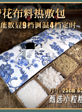 盐灸生粗盐热敷包中国风盐包内胆热敷暖宫电加热颈椎膝盖理疗