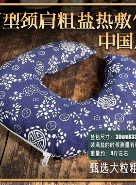 集合海盐热敷包护颈理疗袋粗盐热敷袋颈热敷盐包U型热敷颈肩包