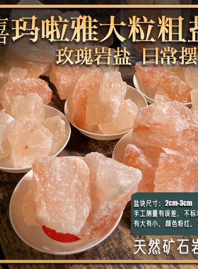 大粒喜马拉雅红盐玫瑰红盐 摆件  矿物盐天然火山岩盐 粗盐摆件