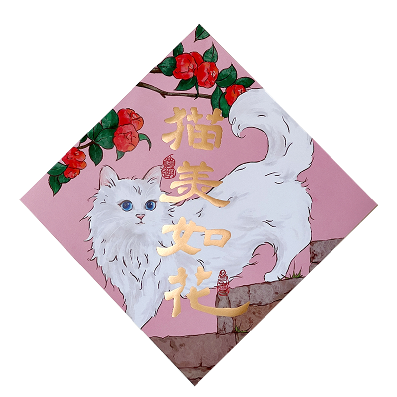 2024年猫咪原创插画福字斗方对联宠物猫窝猫别墅冰箱可爱装饰画 - 图3