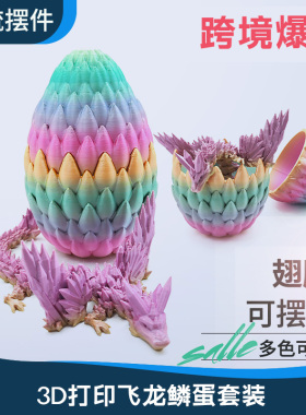 3d打印龙模型中国翼龙恐龙蛋关节龙玩具龙摆件可活动彩虹龙蛋套装