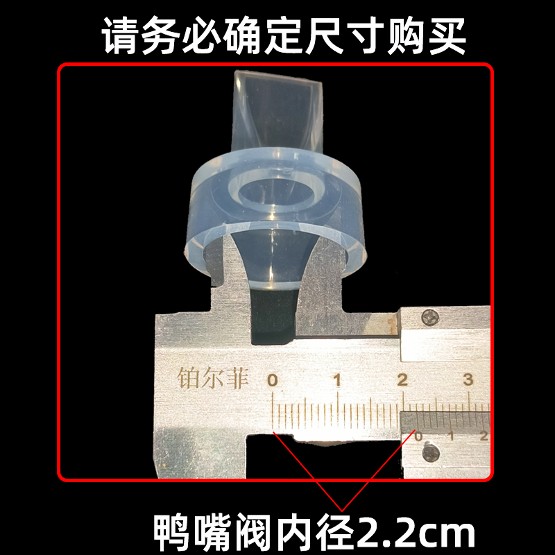 内径2.2cm鸭嘴阀吸力阀门吸奶器配件适配贝瑞克喜咪乐舒氏可优比 - 图1