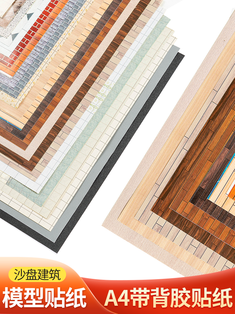 DIY手工建筑沙盘模型场景材料带背胶贴纸室内外地板墙纸1：25壁纸 - 图0