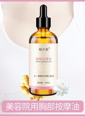 胸部按摩精油乳房胸部按摩乳腺淋巴经络按摩精油美容院用