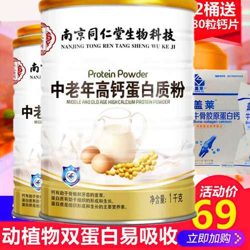 同仁堂中老年人高钙蛋白质粉免疫力抵抗力提高钙营养粉滋补礼食品 - 图0