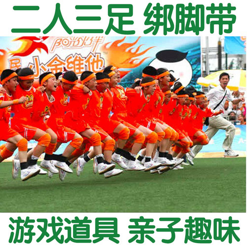 二人/两人三足绑腿带脚幼儿园绑腿带绑腿绳游戏五六七八九2人3足 - 图1