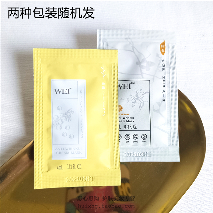 50包邮 面膜小样 wei蔚蓝之美三层理纹/蜂毒多肽/双重亮肤糖4/8ML优惠券