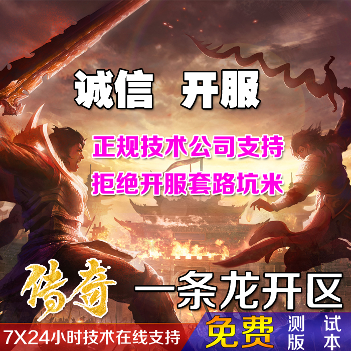 传奇开服表传奇一条龙开服 独家定制开区 专业架设 搭建 商业版本制作
