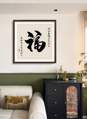 顺和福新中式寓意好书法挂画