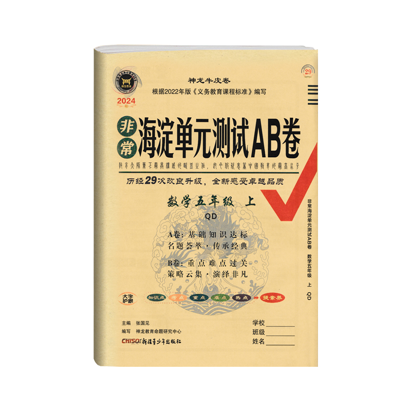 2025版非常海淀单元测试AB卷五年级上册数学青岛版QD五年级上册数学试题练习单元卷假期练习题小学夺冠AB卷5年级数学上册试卷