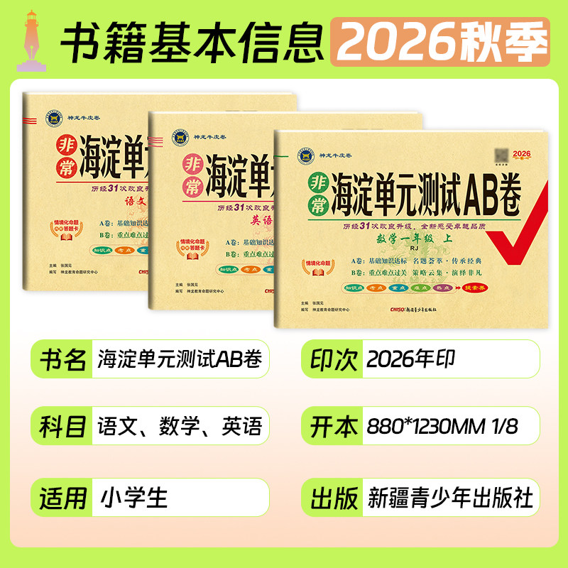 2026秋小学海淀单元测试AB卷一二三四五六年级上下册语文数学英语人教青岛北师苏教外研版湘少版同步单元检测ab卷期中期末试卷