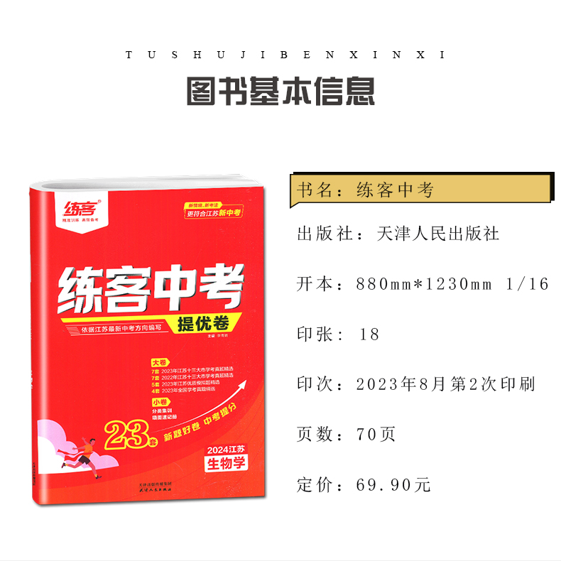 江苏专用2024练客中考提优卷生物学地理 初中十三大市学考真题模拟题 九年级大卷小卷分类集训提分测试卷 9年级专题题型专练试卷 - 图0