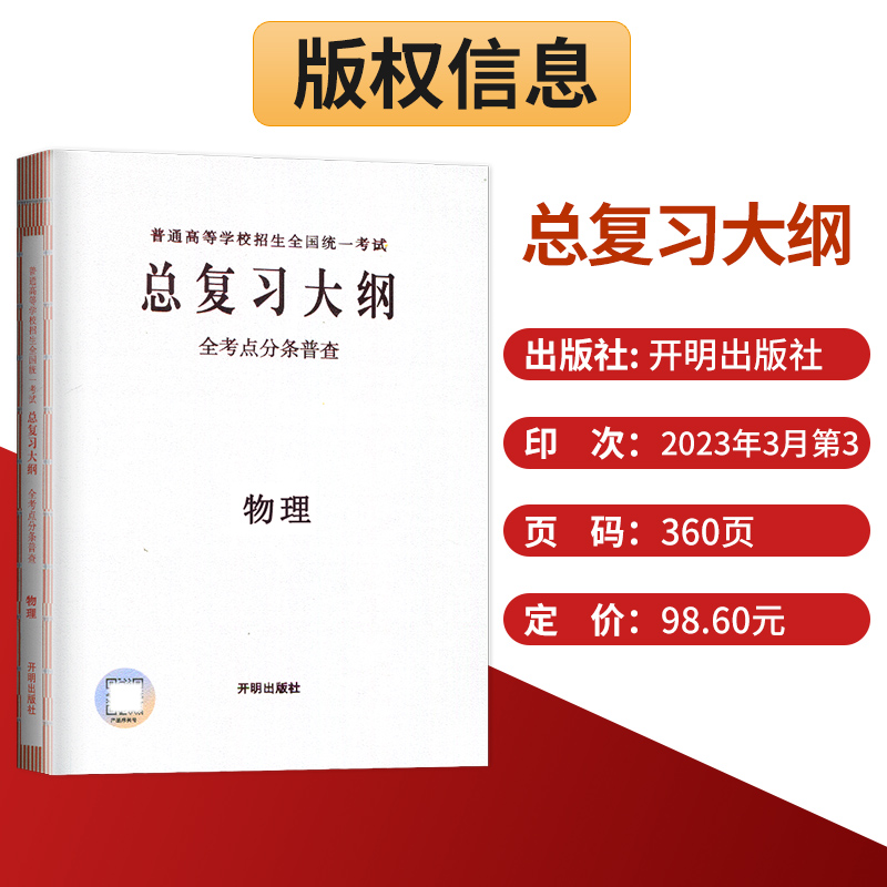 新高考2025版普通高中学业水平等级性考试总复习大纲高中2025高考语文数学英语物理化学生物政治历史地理总复习知识考点普查手册-图1