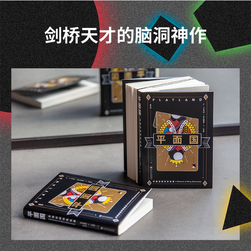 平面国 埃德温艾勃特著 三体二向箔的灵感来源 理解维度概念的快捷途径 剑桥天才献给世界的脑洞神作 上海文化出版社科幻小说QS507 - 图0