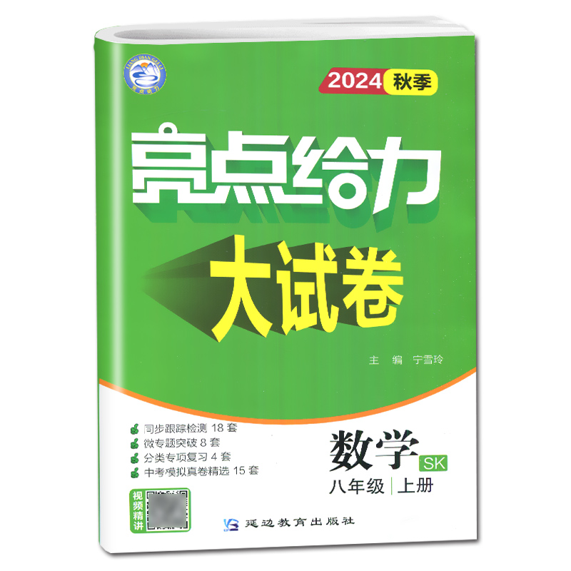 2024亮点给力大试卷七八九年级上册下册语文数学英语物理化学人教苏科译林版 789年级同步江苏教材专题分类突破提优复习期末测试卷-图3