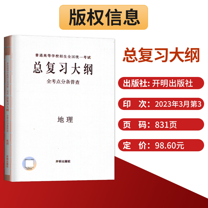 新高考2025版普通高中学业水平等级性考试总复习大纲高中2025高考语文数学英语物理化学生物政治历史地理总复习知识考点普查手册-图2