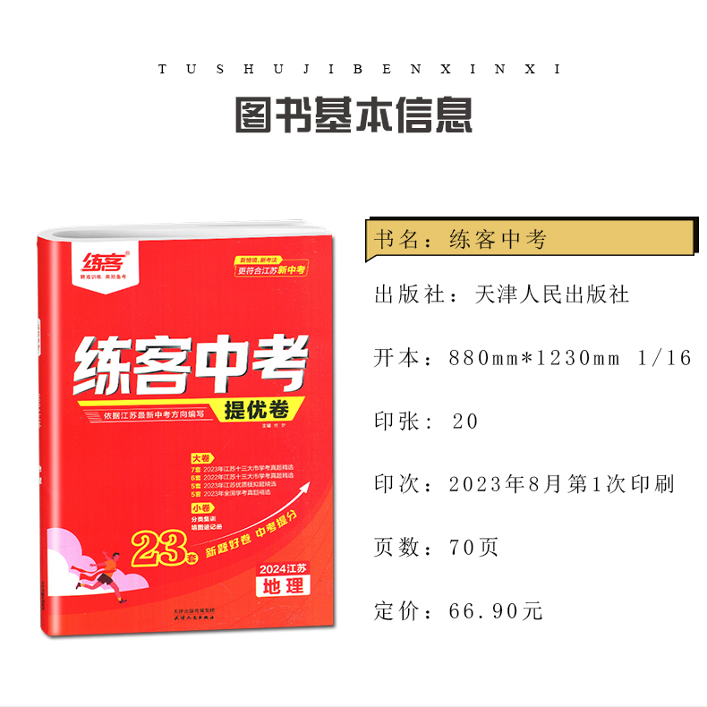 江苏专用2024练客中考提优卷生物学地理 初中十三大市学考真题模拟题 九年级大卷小卷分类集训提分测试卷 9年级专题题型专练试卷 - 图2