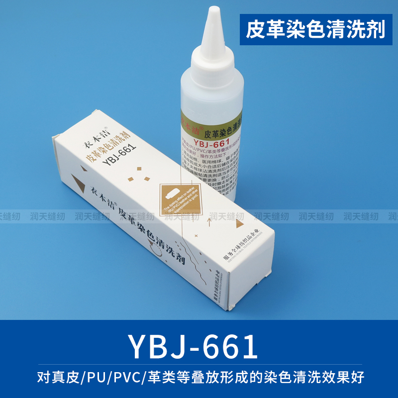 衣本洁YBJ-661皮革染色清洗剂真皮PU革类PVC皮衣具保养串色去污剂 - 图0