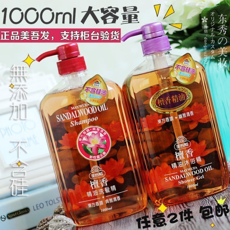 臺灣進口美吾發檀香精油洗髮水無矽油控油滋潤保溼沐浴露正品留香