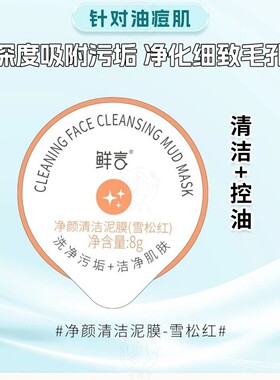 鲜言涂抹式面膜泥膜清洁毛孔黑头
