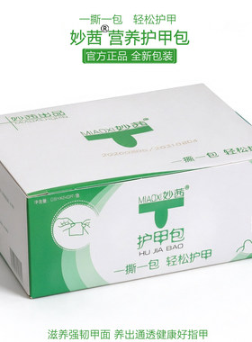 妙茜指缘护理滋润营养棉包