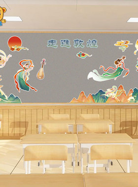 校园环创丝绸之路敦煌飞天墙贴纸