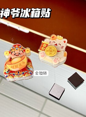 摇头财神磁吸摆件摇摆财神爷招财纳福摆饰喜庆装饰贴磁吸冰箱贴