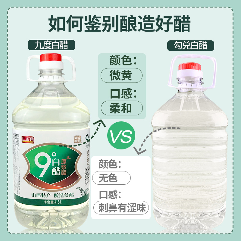 三眼井9度白醋4.5L 食用米醋 醋蛋液 洗脸泡脚 足浴家用 - 图0