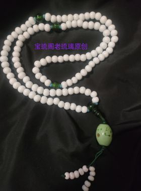 CL38宝琉阁手工瓷白老琉璃珠9mm珠搭配橄榄凤眼老琉璃珠108子佛串
