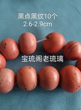 diy年份散珠古玩老琉璃