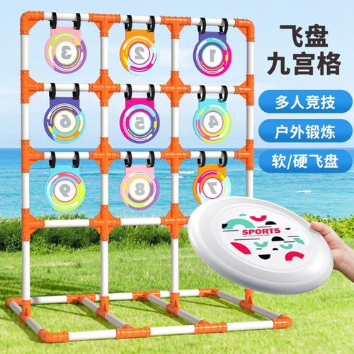 九宫格团建竞技极限飞盘道具训练趣味活动儿童网掷准投掷户外运动 - 图0