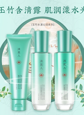 冰美人玉竹水漾补水保湿套装正品