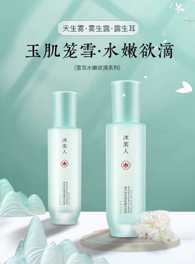冰美人雪耳水嫩欲滴补水套装正品