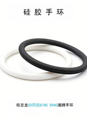 权志龙GD同款Bigbang硅胶手镯