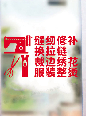 裁缝店墙面橱窗玻璃贴