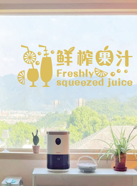 鲜榨果汁玻璃贴纸橱窗饮品奶茶酒吧小吃店装饰墙贴个性创意贴纸