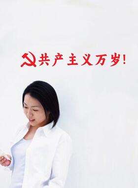 共产主义万岁玻璃贴墙贴纸