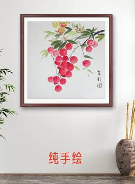 纯手绘国画荔枝装饰画