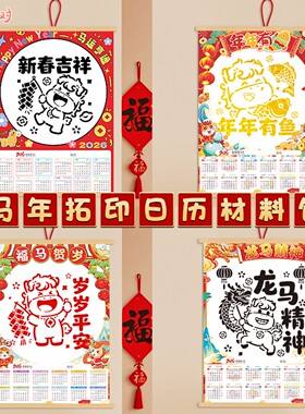 2026马年手彩绘空白挂历纸新年diy日历非遗年画拓印福字学校活动
