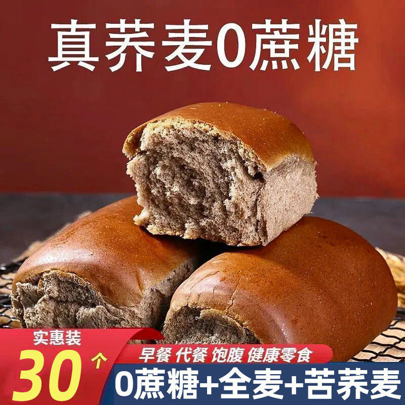 荞麦面包0蔗糖粗粮苦荞面包孕妇健身控糖早餐食品全麦面包高饱腹-图1