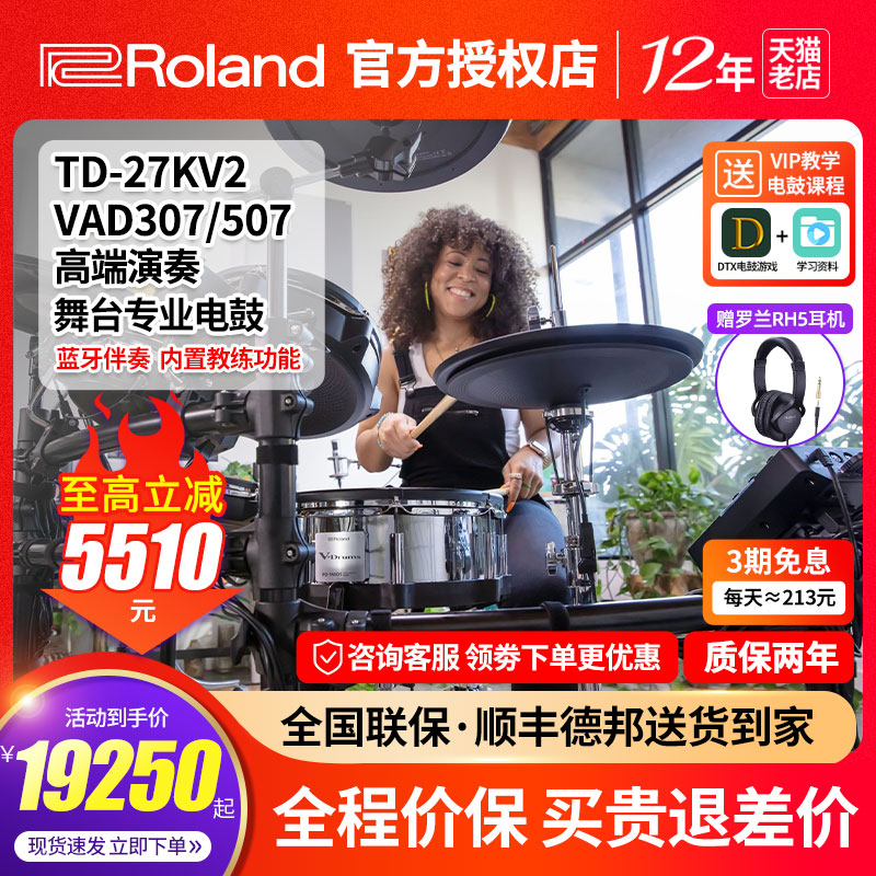 Roland罗兰电子鼓TD27KV2 VAD307家用初学专业演奏电鼓原声架子鼓 - 图0