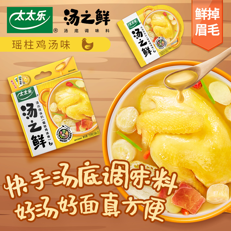 太太乐汤之鲜瑶柱鸡汤味112g*2 高汤底料浓缩高汤方便速食汤料包 - 图1