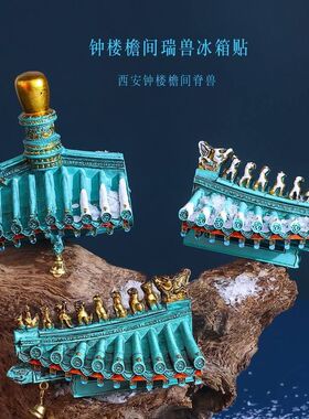 西安钟楼屋檐脊兽神兽冰箱贴磁吸收藏装饰文创旅游纪念品伴手礼