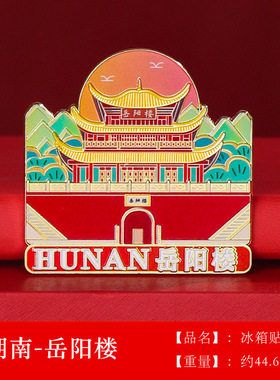 湖南城市金属浮雕冰箱贴